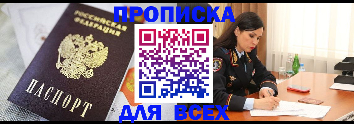 прописка в квартире в Мирном