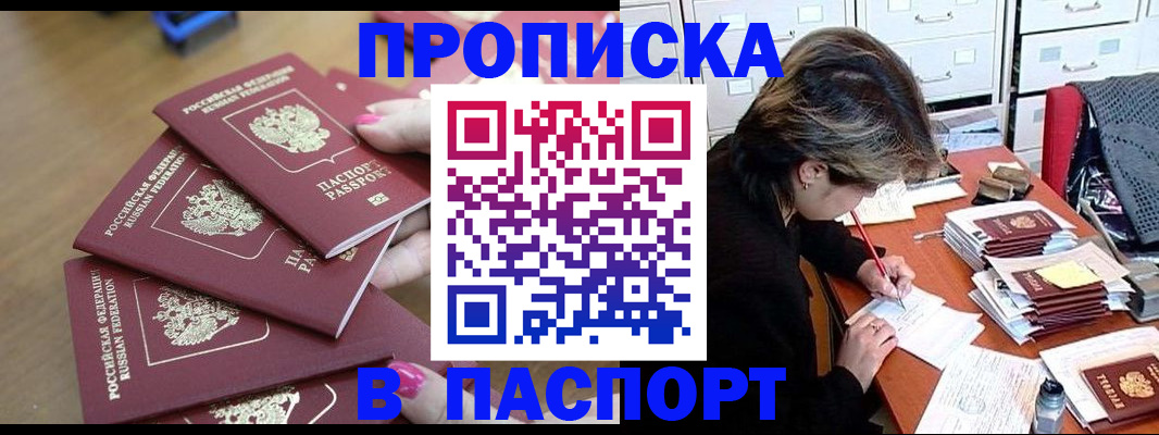 прописка штамп в Мирном